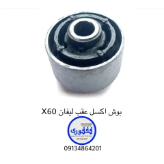 بوش اکسل عقب لیفان X60