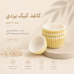 کاغذ (کپسول) کیک یزدی بسته 20 عددی