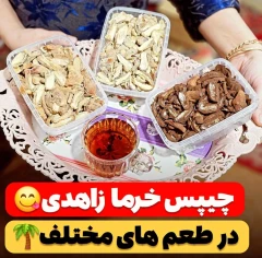 چیپس خرما هم زاهدی هم پیارم