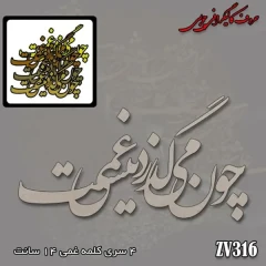 حروف کالیگرافی چوبی کد ZV316