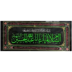 کتیبه پلاکارد افقی السلام علیک یا اباعبدالله ع الحسین الشهید با رنگ سبز 90در200سانت کد 104867