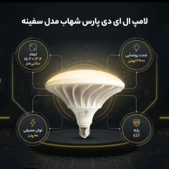 لامپ ال ای دی 40 وات پارس شهاب مدل سفینه پایه E27