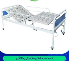 تخت سه شکن بیمار مکانیکی خانگی