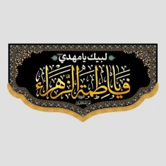 کتیبه یا فاطمة الزهراء (سیاه طلایی)