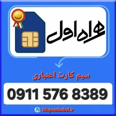 سیم کارت همراه اول 8389 576 0911