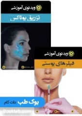 پکیج ویدئوی فیلر و بوتاکس (انگلیسی)