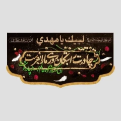 کتیبه لبیک یا مهدی (پر و تسبیح)