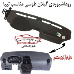 روداشبوردی قالبی طوسی مناسب تیبا