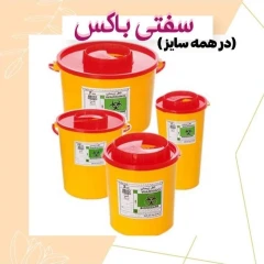سیفتی باکس در سایز بندی متنوع