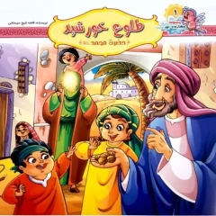 10242401-کتاب طلوع خورشید-حضرت محمد ص-مجموعه چهارده نور1-کتاب کودک