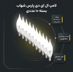 لامپ ال ای دی 6 وات پارس شهاب پایه 14 بسته 10 عددی
