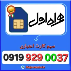 سیم کارت همراه اول 09199290037