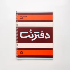 دفتر نت موسیقی 50 برگ انتشارات پارت مدل 5 خط