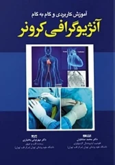 آموزش کاربردی و گام به گام آنژیوگرافی کرونر