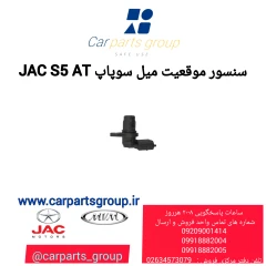 سنسور میل سوپاپJAC S5 AT