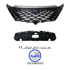 جلو پنجره مشکی فونیکس FX