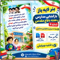 بنر لایه باز استندی بازگشایی مدارس و هفته دفاع مقدس – شماره 8