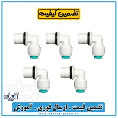 زانو هوزینگ تصفیه آب وارداتی اورینگ دار 5 عددی - آبینه