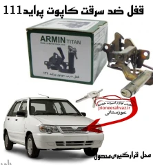 قفل کاپوت مناسب پراید 111 ارمین تیتان