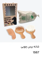 شانه و برس سه تیکه چوبی کاوالو Cavalo