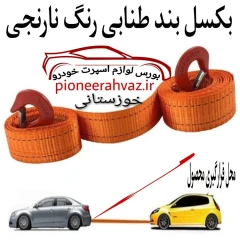 بکسل بند طنابی نارنجی درجه1