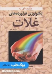 مقدمه ای بر تکنولوژی فرآورده های غلات