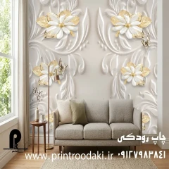 پوستر دیواری سه بعدی گل برجسته