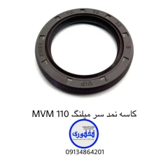 کاسه نمد سر میلنگ MVM 110