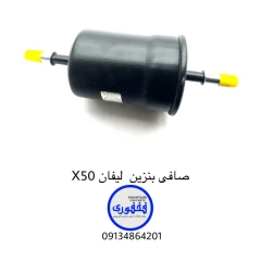 صافی بنزین لیفان X50