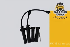وایر شمع جک JAC J5 MT دنده