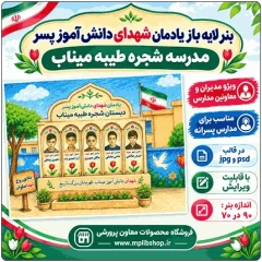 بنر لایه باز یادمان شهدای دانش آموز پسر مدرسه شجره طیبه میناب