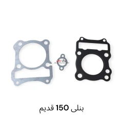 واشر سر و ته بنلی 150 قدیم