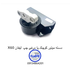 دسته موتور کوچک پامرغی چپ لیفان X60