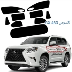 پرده آفتابگیر قالبی مناسب لکسوس Gx460