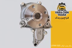 واتر پمپ لیفان LIFAN 520