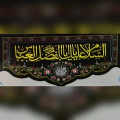 102880-کتیبه پشت منبری طرح السلام علیک یا اباالفضل العباس ع مخمل گلبافت ریشه دار دالبری درجه یک 150×300-5رنگ