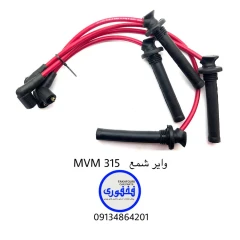 وایر شمع MVM 315