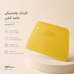 کاردک پلاستیکی خامه کشی 14 سانت