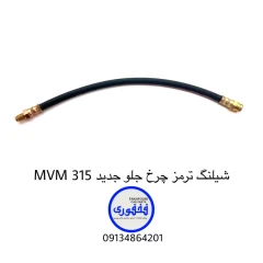 شیلنگ ترمز چرخ جلو جدید MVM 315
