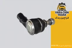 سیبک فرمان ام وی ام MVM 315