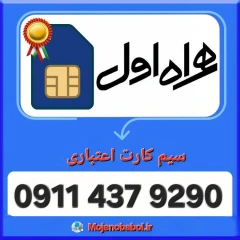 سیم کارت همراه اول 9290 437 0911