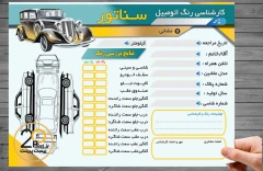 دانلود برگه کارشناسی رنگ خودرو