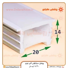 پروفیل سیلیکونی لاین نوری 20*14 لبه دار