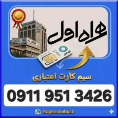 سیم کارت همراه اول09119513426