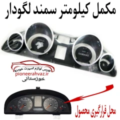 مکمل کیلومتر سمند