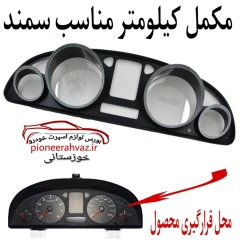 مکمل کیلومتر مناسب سمند