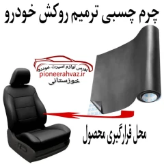 چرم چسبی مناسب ترمیم صندلی خودرو