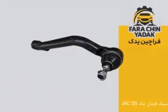 سیبک فرمان جک JAC S5