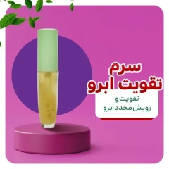 سرم تقویت ابرو عطارباشی آذین