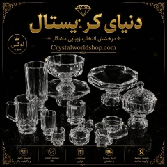 سرویس 12 نفره کریستال ایکونیک